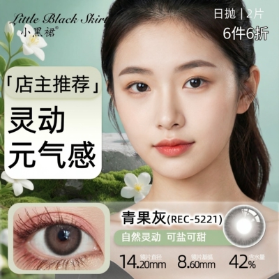 【6件6折】超划算科莱博小黑裙日抛美瞳隐形眼镜2片装