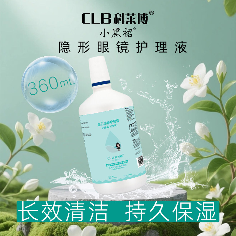 CLB科莱博小黑裙隐形眼镜护理液360ML