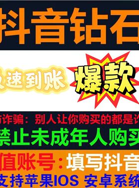 抖币充值100普通钻石斗抖币冲值1000dy抖音充值到帐抖音充币60