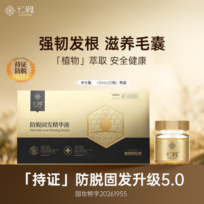 官方正品十二草集防脱固发精华液