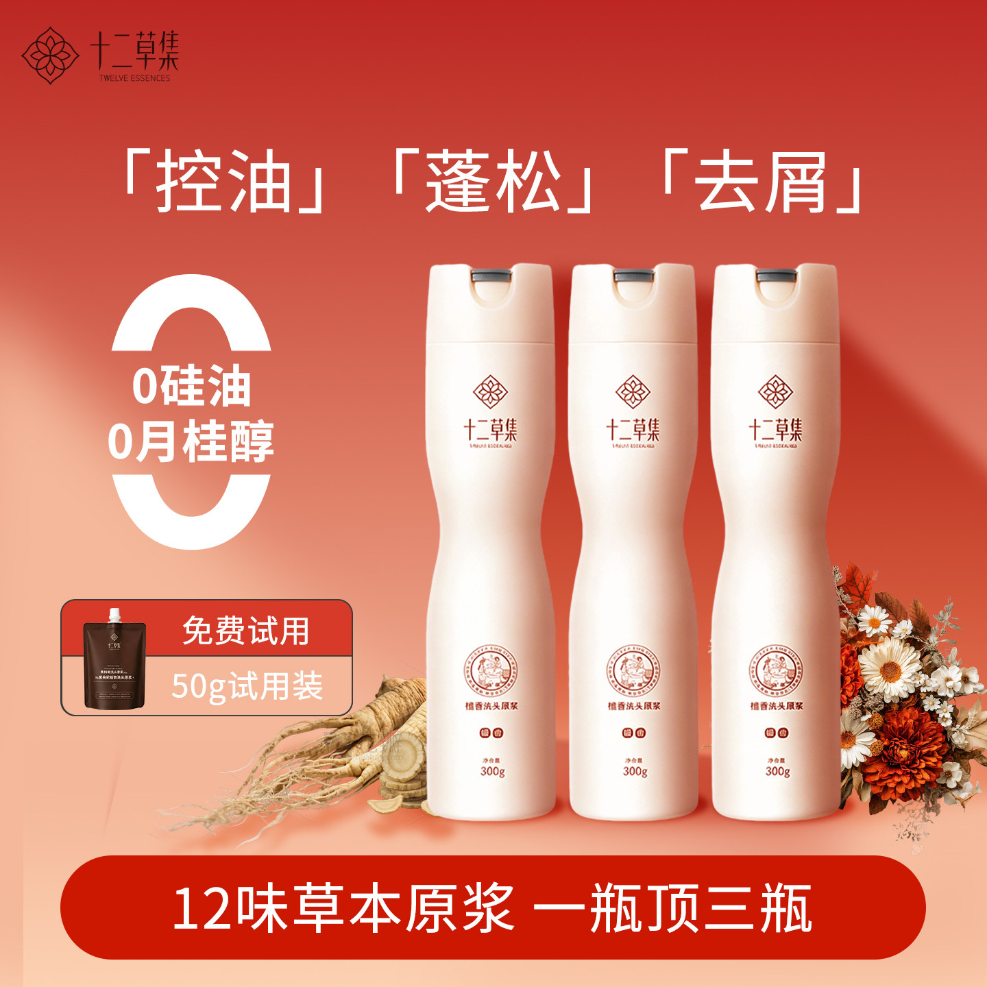 【官方正品】十二草集檀香洗发水
