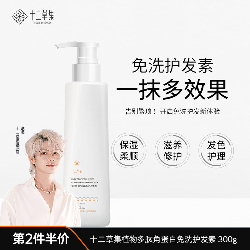 十二草集免洗护发素顺滑干枯修护