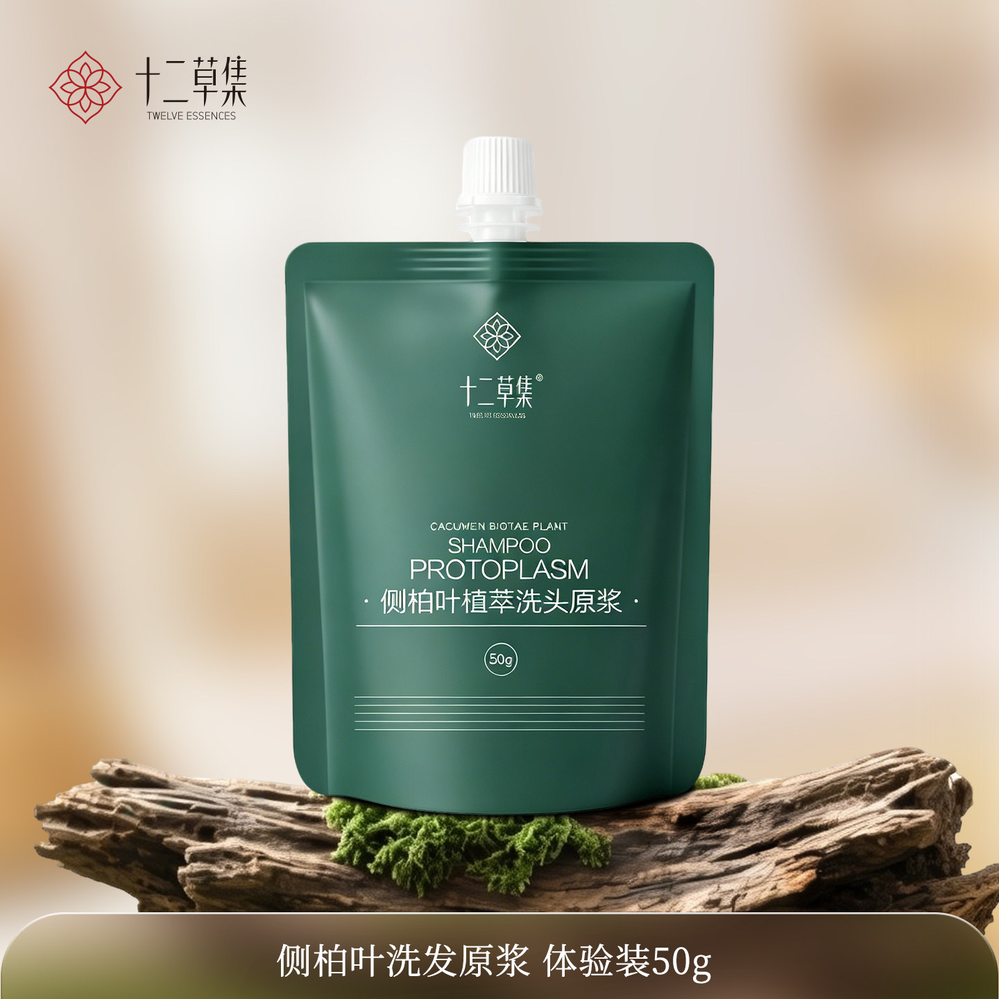 十二草集侧柏叶檀香洗发水试用装