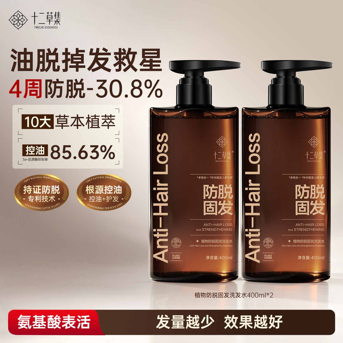 【十二草集】防脱固发洗发水