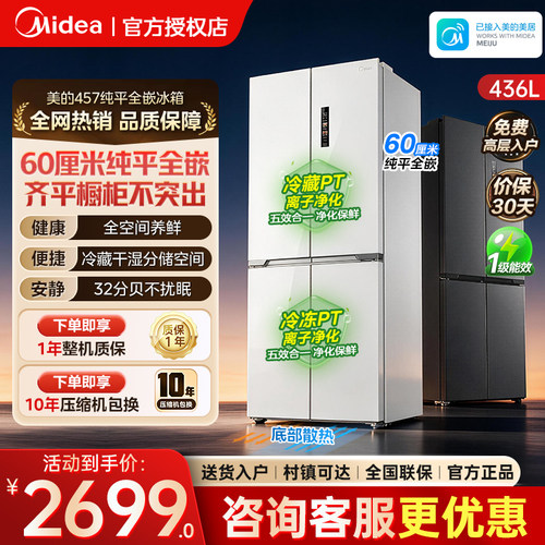 美的457超薄零嵌入式十字双开四门电冰箱家用小户型风冷无霜一级