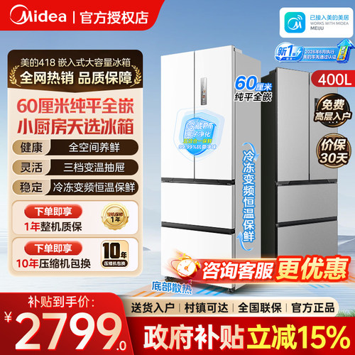 美的新国标400L家用小型零嵌入