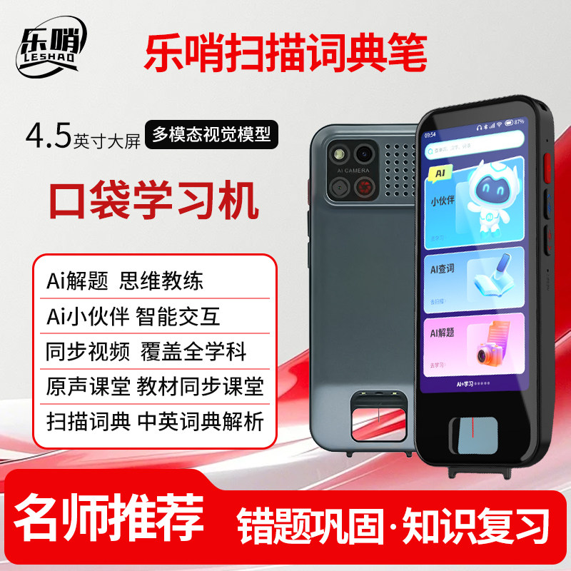 乐哨口袋学习机词典笔点读笔智能高速翻译英语学习全科专业扫读笔AI