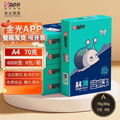 金光App蓝蜗牛A4打印纸A5多功能复印纸80克办公用纸学生草稿纸