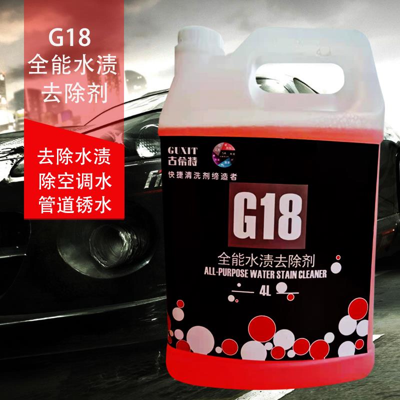 古希特G18水渍清洗剂汽车玻璃清洗酸雨痕漆面空调水痕蜡渍斑去除