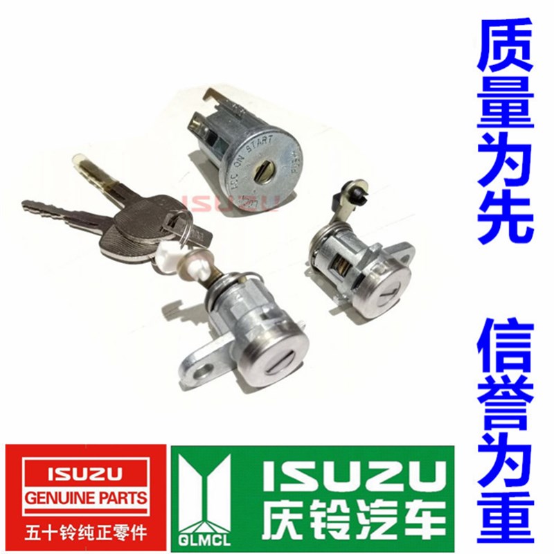 五十铃配件 庆铃700P 4HK1全车锁芯 点火锁芯 车门锁芯 原厂
