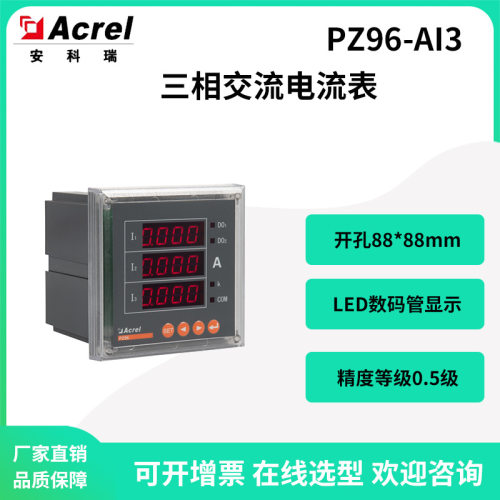 安科瑞PZ96-AI3三相数显电压表可编程智能电表开孔88*88选配RS485