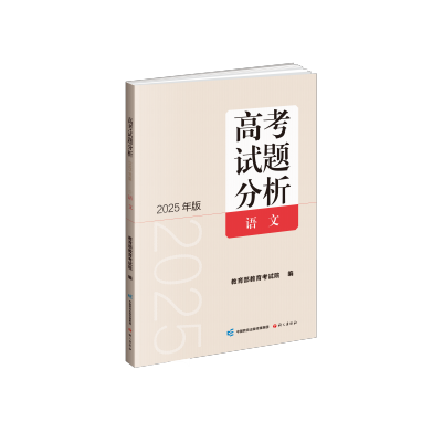 【2025年版】语文出版社·高考试题分析（语文）