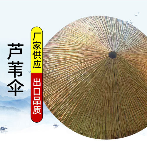 茅草伞蘑菇伞户外稻草伞沙滩伞防雨景观休闲农家芦苇伞遮阳伞