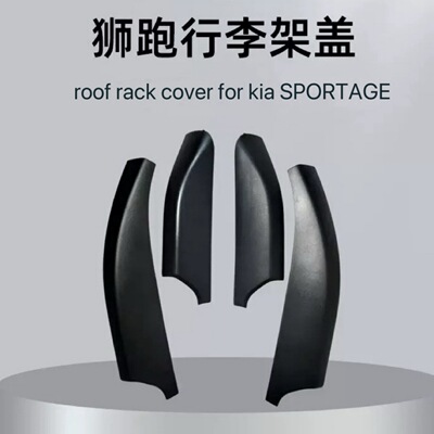 起亚狮跑SPORTAGE车顶行李架盖