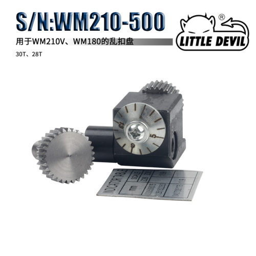 特殊附件 S/N:WM210V-500 乱扣盘