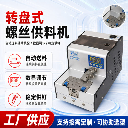 DM622转盘式螺丝供料机 标准件智能螺丝排列机自动锁付平台供料器