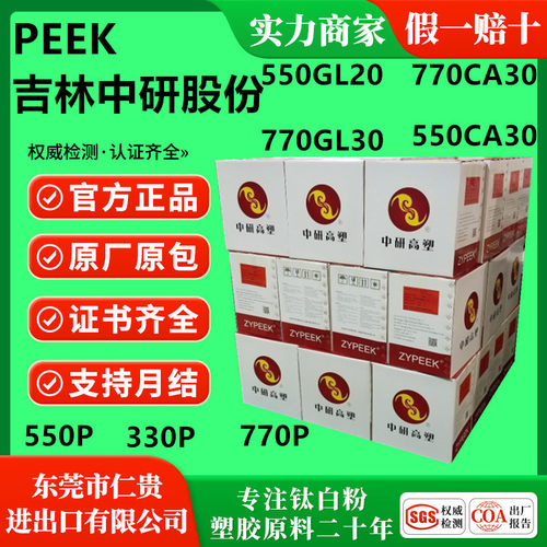 PEEK吉林中研550GL30 770GL30 550GL20 770CA30 550CA30 玻纤增强