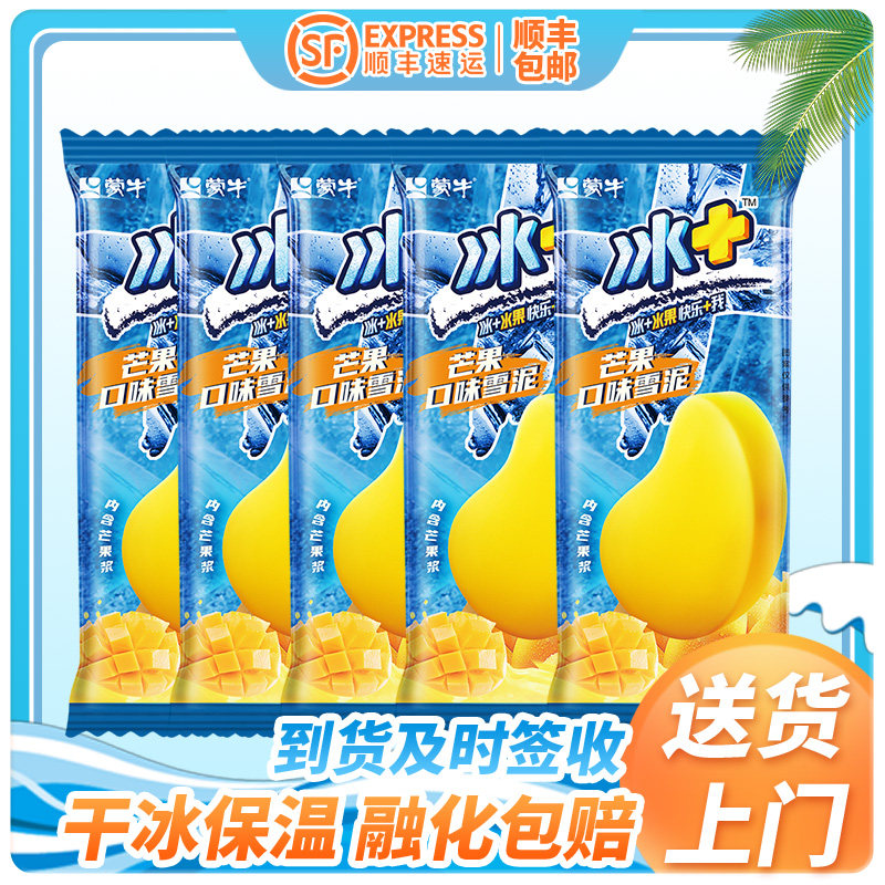 【45支】蒙牛冰+芒果雪泥75冰淇淋/冻品