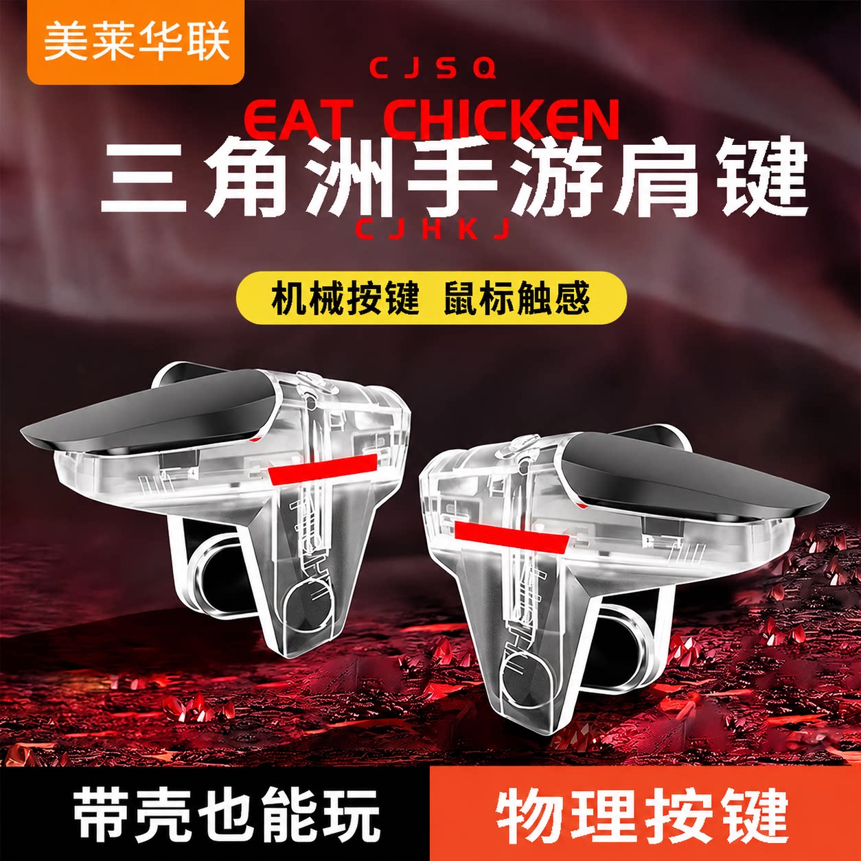 2026新款升级四指吃鸡神器适用于三角洲无畏和平手游外设苹果安卓手机肩键游戏按键物理辅助精英行动手柄压枪