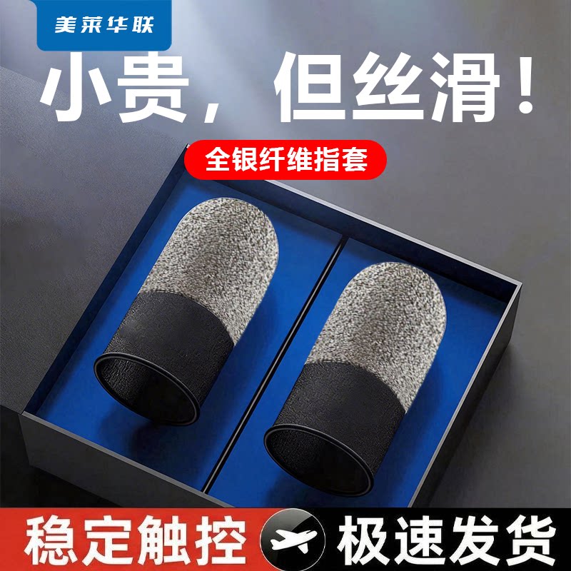 游戏指套电竞吃鸡王者冰丝银纤维