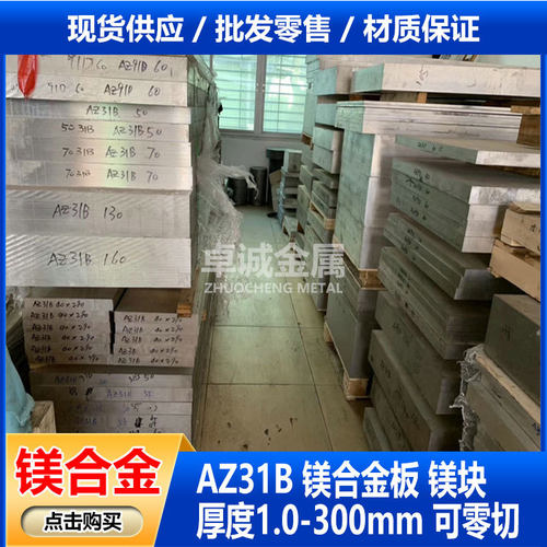 批发零售镁铝合金 AZ31B镁合金板 薄板中厚板厚度1.0-300可切规格