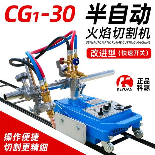 半自动火焰切割机CG1-30气割机科源小乌龟轨道小跑车改进型割圆机