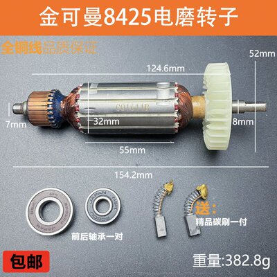 适配金可曼8425电磨纯铜电机配件