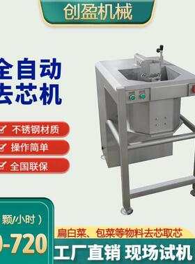 全自动包菜去芯机不锈钢蔬菜生菜取心取核设备多功能大头菜去芯机