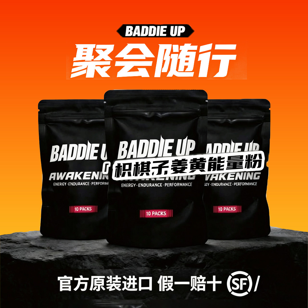 原装进口BADDIEUP醒酒饮