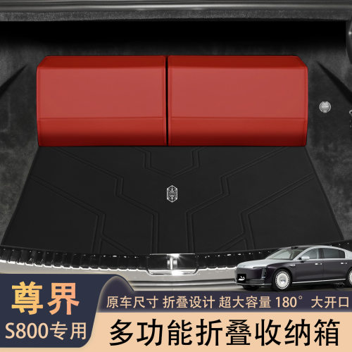 尊界S800后备箱收纳箱4/5座