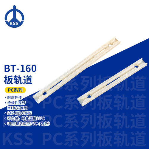BT-160白色台湾凯士士kss-PC板轨道 100个/包