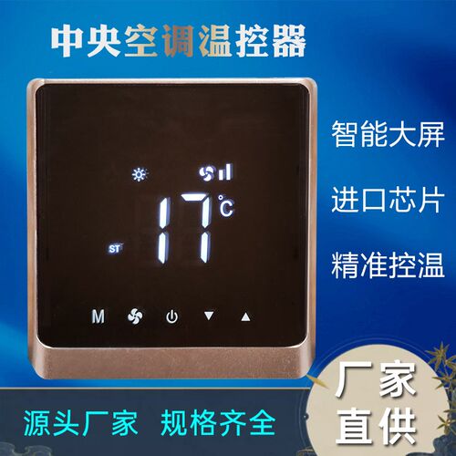 厂家触摸屏中央空调温控器空调面板控制器风机盘管智能三速开关