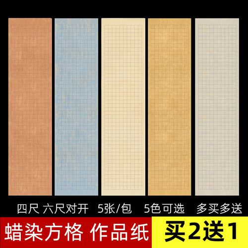 蜡染鎏金方格宣纸半生半熟四尺六尺对开小楷宣纸抄经格子书法宣纸