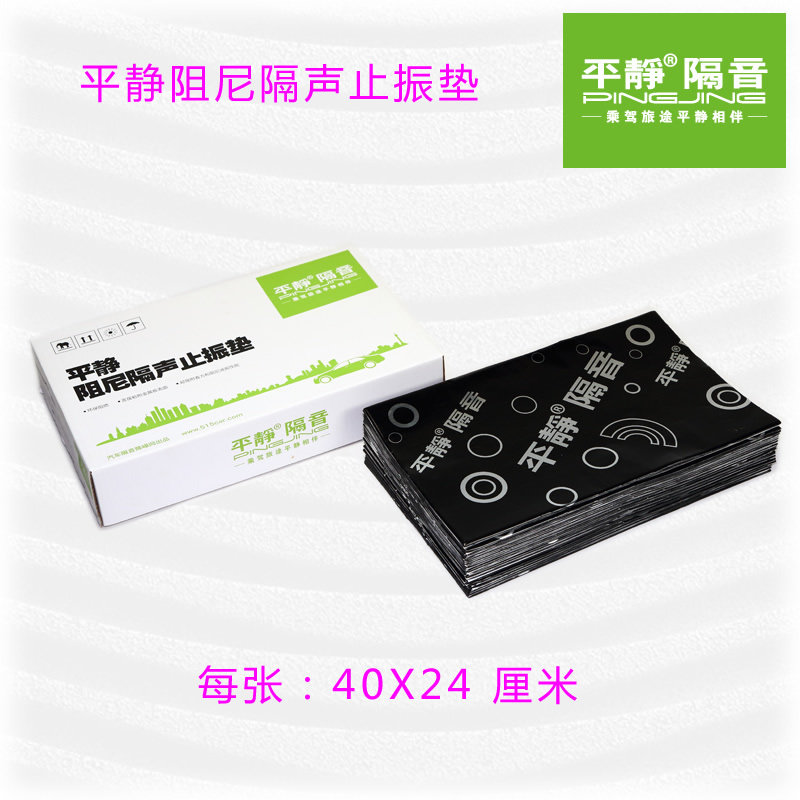 平静汽车隔音材料 两厢车后备箱套材 尾箱止震胎噪隔音 不分车型
