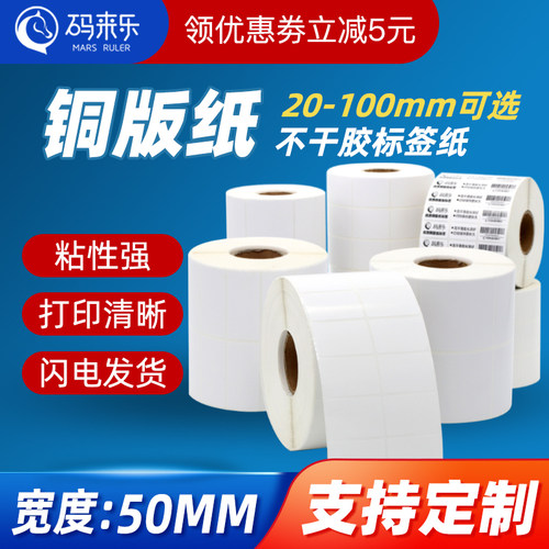 码来乐不干胶铜版标签纸50*25 30 35 40 45 50 55 60 70 80加粘加