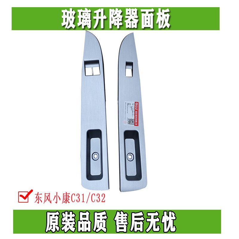 东风小康C31 C32玻璃升降器升窗开关面板门内护板塑料 内扶手盖