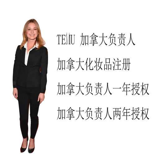 Temu加拿大化妆品Cn申请Cnf亚马逊速卖通shine阿里国际1688
