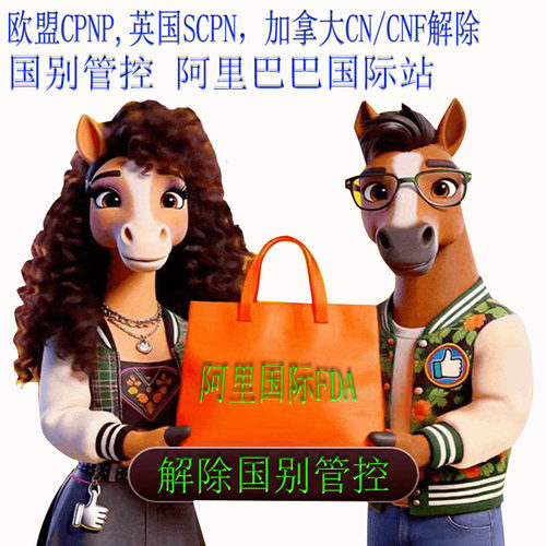 阿里巴巴国际站1688美国化妆品商品FDA列明注册企业海外资质证书
