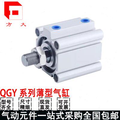 肇庆方大薄型气缸QGY20/25/32/40/50/63/80/100*5*10*15*20*25*30