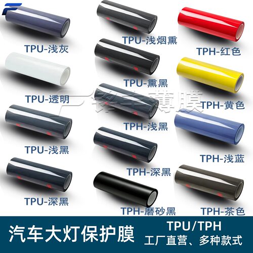 汽车大灯保护膜批发TPU熏黑灯膜整卷TPH透明色灯膜浅黑深黑尾灯膜