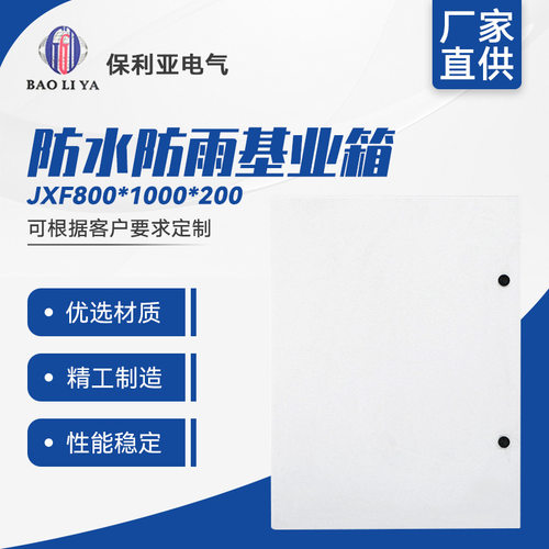 基业箱JXF800-1000-200 防水防雨基业箱 明装强线布线箱 现货