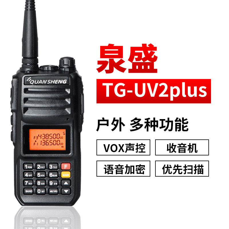 泉盛对讲机uv2plus黑金刚10W大功率TG10AT户外UV多频段手台自驾游