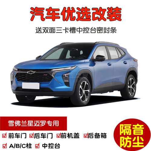 2022款全新雪佛兰星迈罗专用汽车密封条 车门隔音条 全车防尘改装