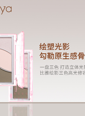 比雅三色高光阴影修容盘骨相脸
