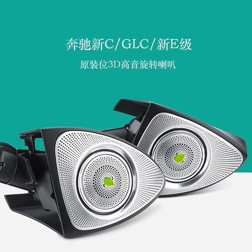 宾士C级E级S级旋转高音喇叭 纳安特氛围灯喇叭GLC260L适用