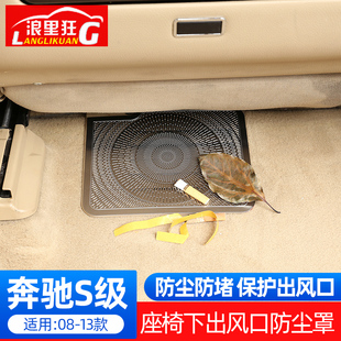 适用06-25款奔驰老款S级座椅下出风口防尘罩S300L350W221内饰改装