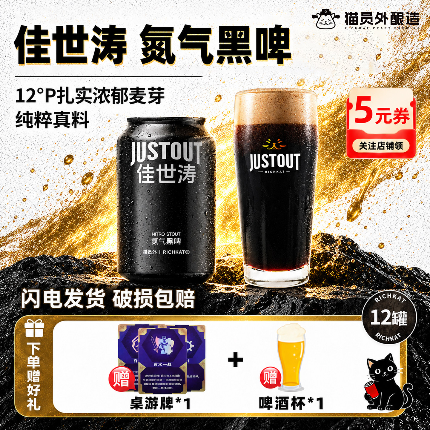 猫员外佳士涛12罐装12°P黑啤图片