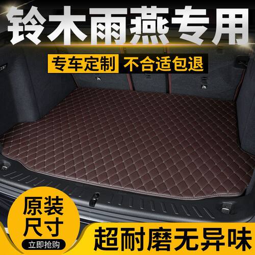 适用长安铃木雨燕汽车后备箱垫后尾箱垫加厚专车专用防滑耐磨垫子