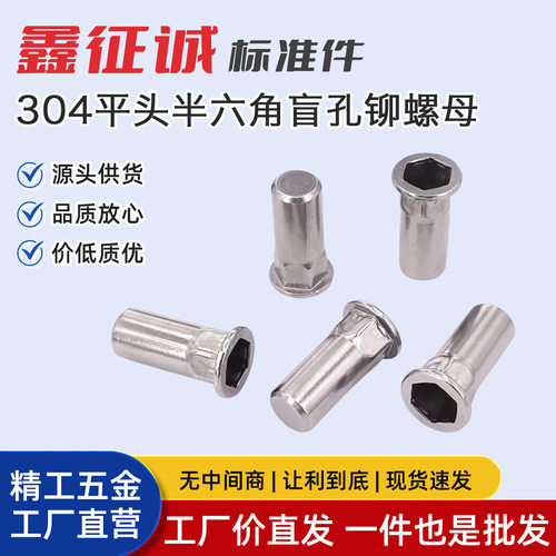 304不锈钢平头半六角拉铆螺母不锈钢盲孔铆螺母源头供货M4M5M6M10