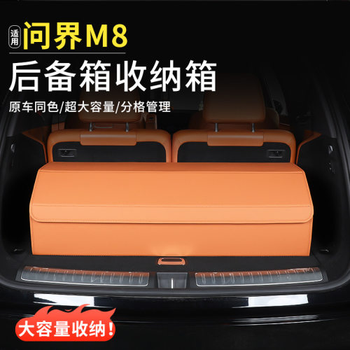 适用问界M5M7M8M9后备箱储物盒尾箱置物盒收纳箱车上用品专用配件